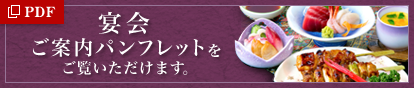 宴会ご案内パンフレット