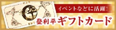イベントなどに活躍！登利平ギフトカード