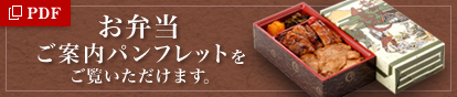 お弁当ご案内パンフレット