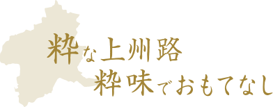 粋な上州路 粋味でおもてなし