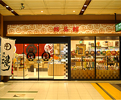 高崎駅新幹線改札内「銘品館」