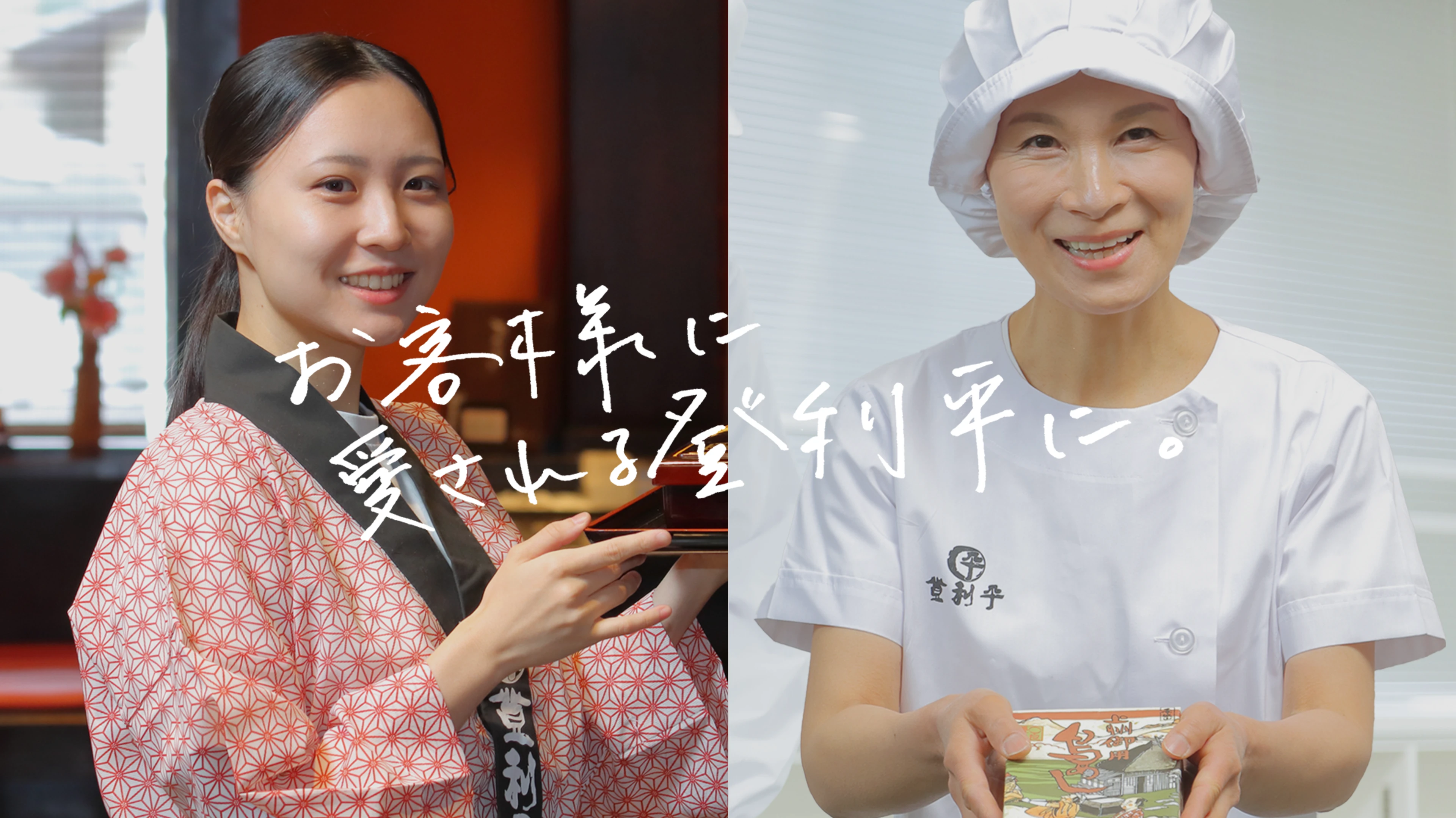 お客様に愛される登利平に